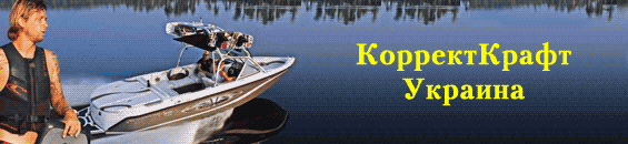 Коррект Крафт Украина -
лучшие катера для вейкбординга!